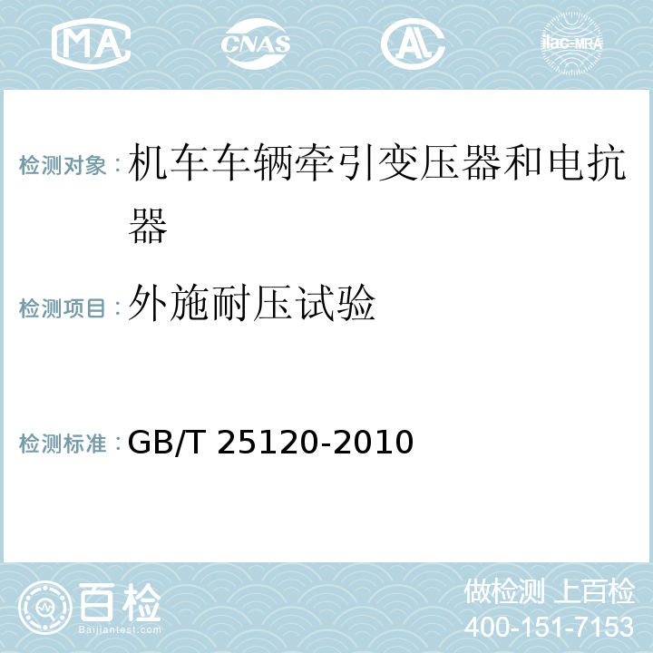 外施耐压试验 轨道交通 机车车辆牵引变压器和电抗器GB/T 25120-2010