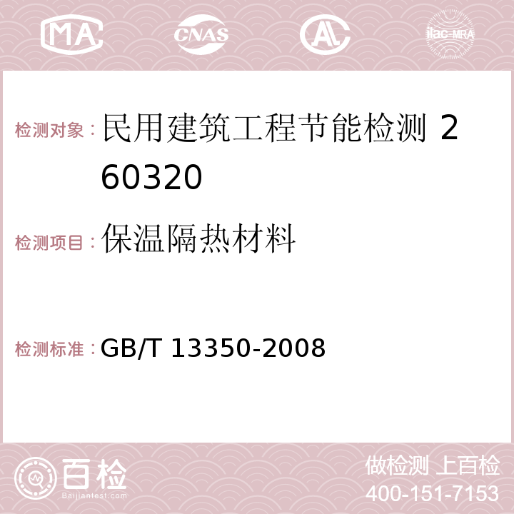保温隔热材料 GB/T 13350-2008 绝热用玻璃棉及其制品