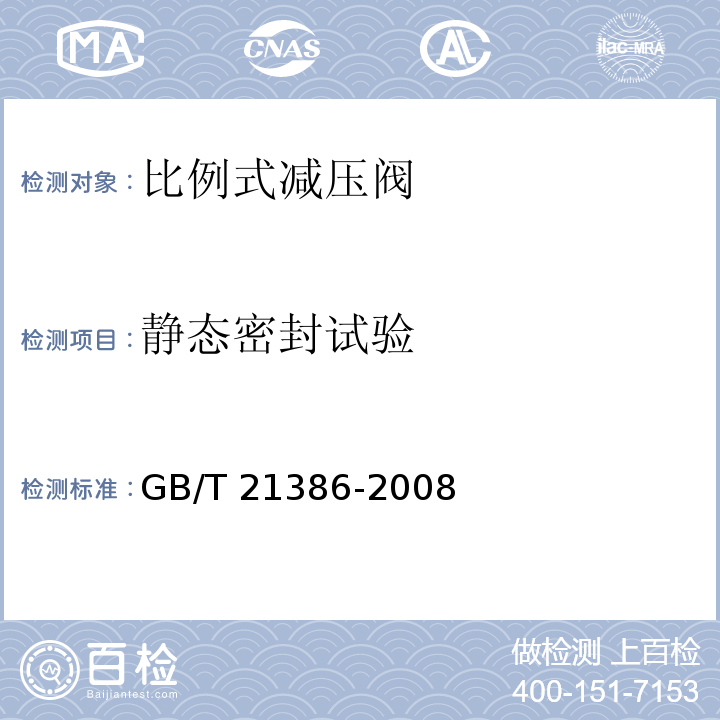 静态密封试验 比例式减压阀GB/T 21386-2008