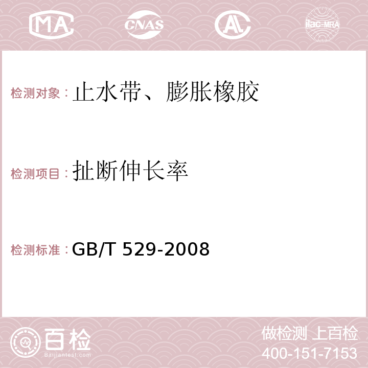 扯断伸长率 硫化橡胶或热塑性橡胶撕裂强度的测定 GB/T 529-2008