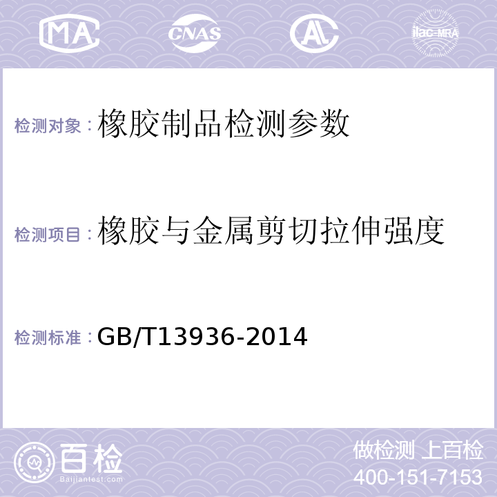 橡胶与金属剪切拉伸强度 硫化橡胶 与金属粘接拉伸剪切强度测定方法 GB/T13936-2014