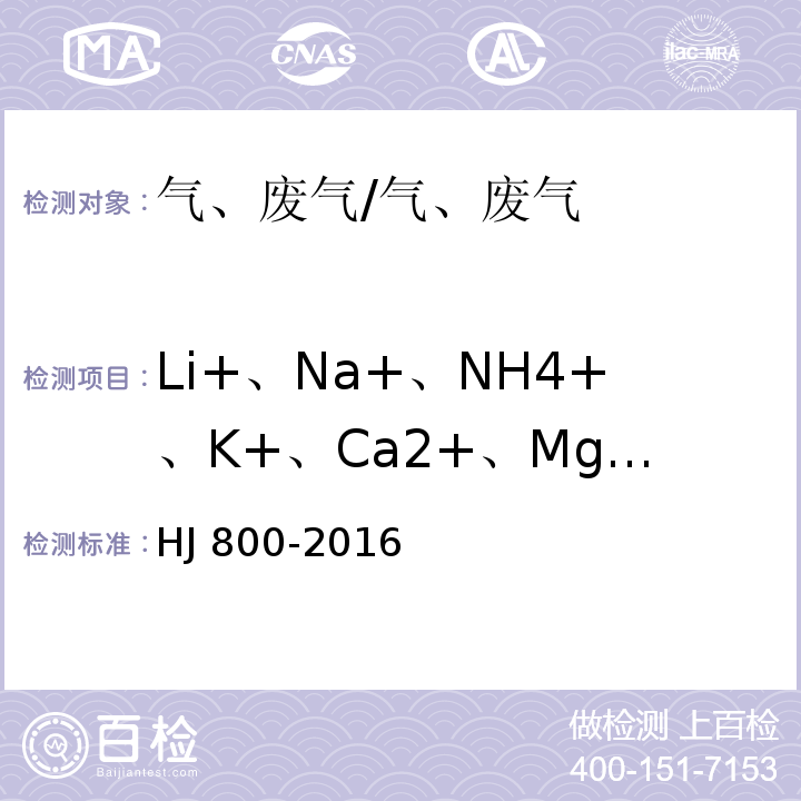 Li+、Na+、NH4+、K+、Ca2+、Mg2+ HJ 800-2016 环境空气 颗粒物中水溶性阳离子（Li+、Na+、NH4+、K+、Ca2+、Mg2+）的测定 离子色谱法