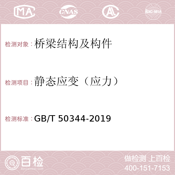 静态应变（应力） GB/T 50344-2019