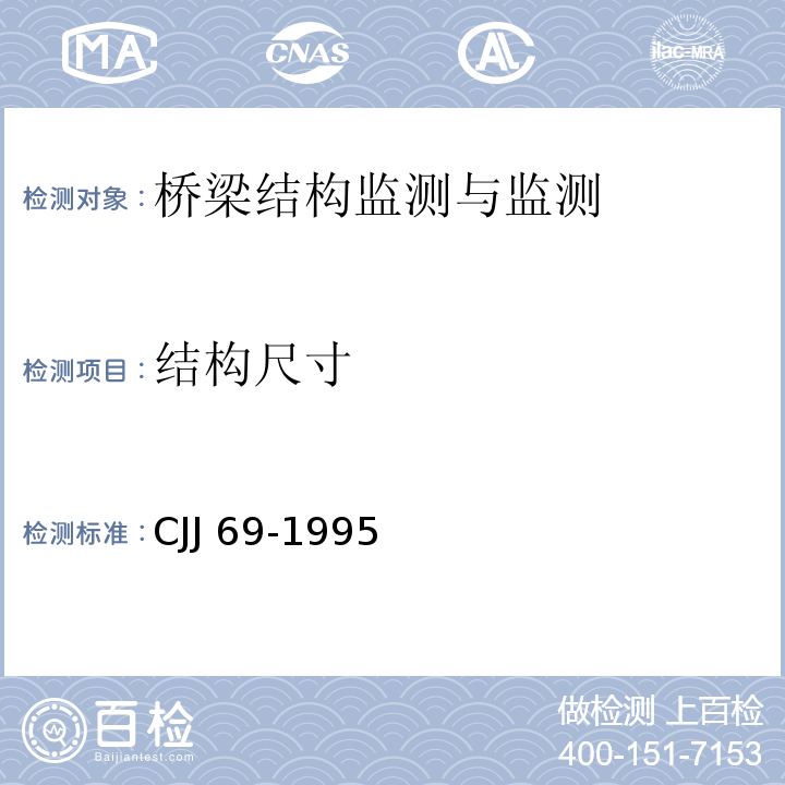 结构尺寸 城市人行天桥与人行地道技术规范 CJJ 69-1995第2.2、2.3、3.2.6、3.4条