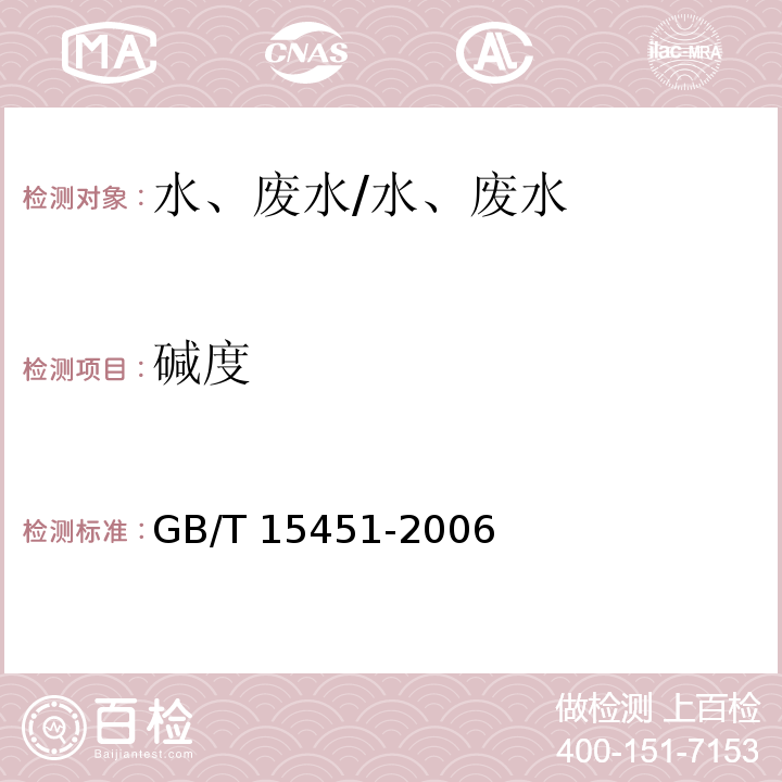 碱度 工业循环冷却水 总碱及酚酞碱度的测定/GB/T 15451-2006