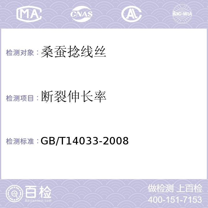 断裂伸长率 桑蚕捻线丝GB/T14033-2008