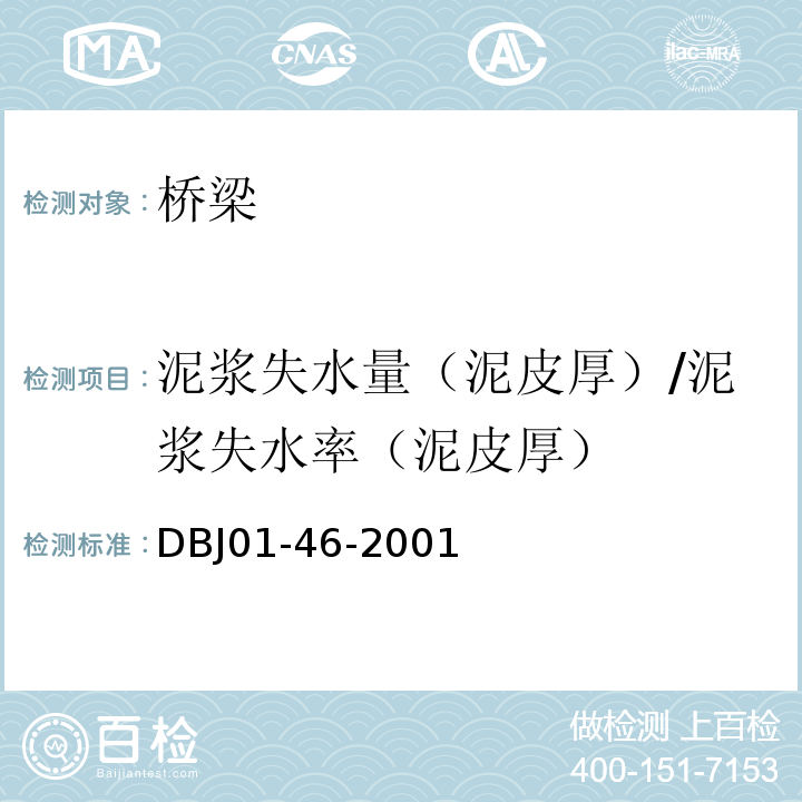 泥浆失水量（泥皮厚）/泥浆失水率（泥皮厚） DBJ 01-46-2001 北京市城市桥梁工程施工技术规范