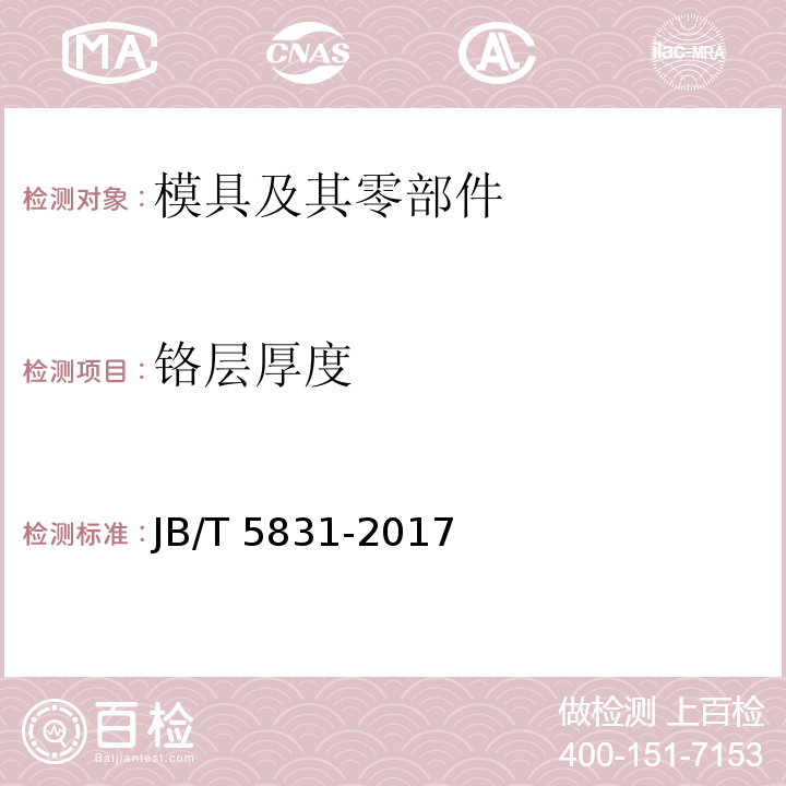 铬层厚度 JB/T 5831-2017 橡胶模 技术条件