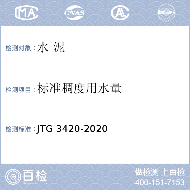 标准稠度用水量 公路工程水泥及水泥混凝土试验规程 JTG 3420-2020