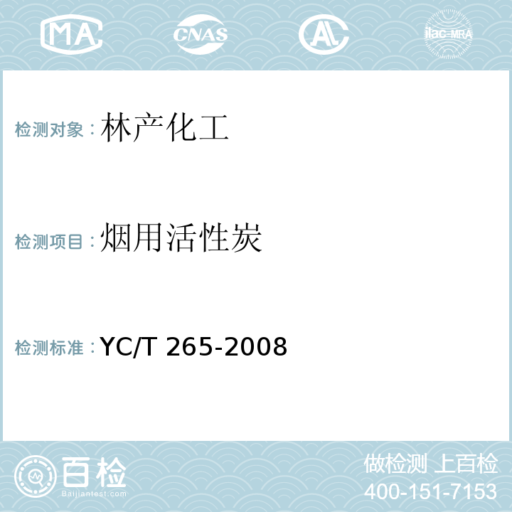 烟用活性炭 YC/T 265-2008 烟用活性炭