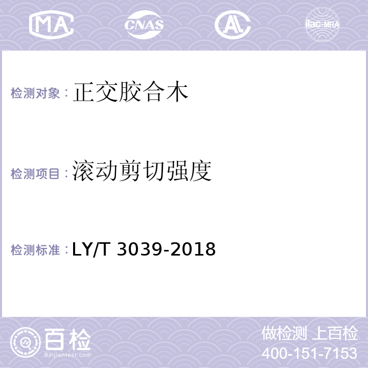 滚动剪切强度 LY/T 3039-2018 正交胶合木