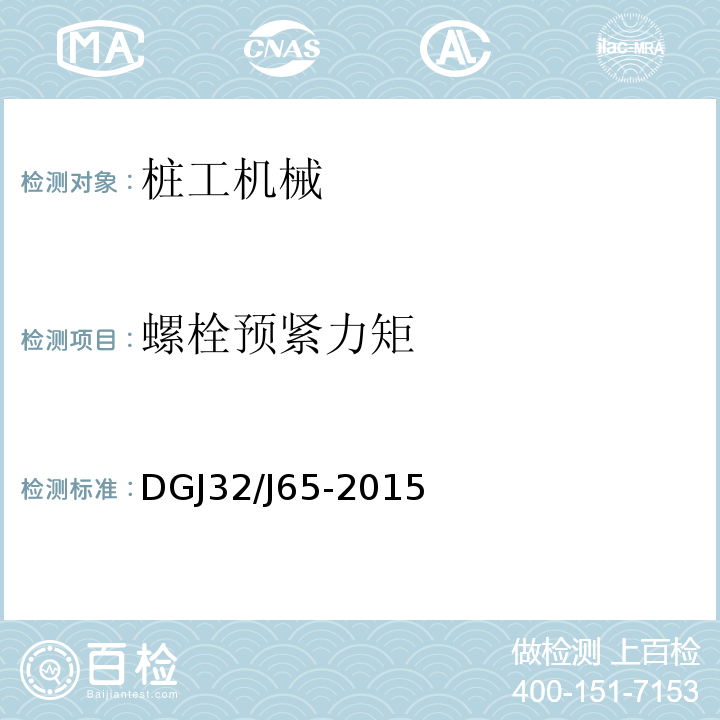 螺栓预紧力矩 建筑工程施工机械安装质量验收规程 DGJ32/J65-2015