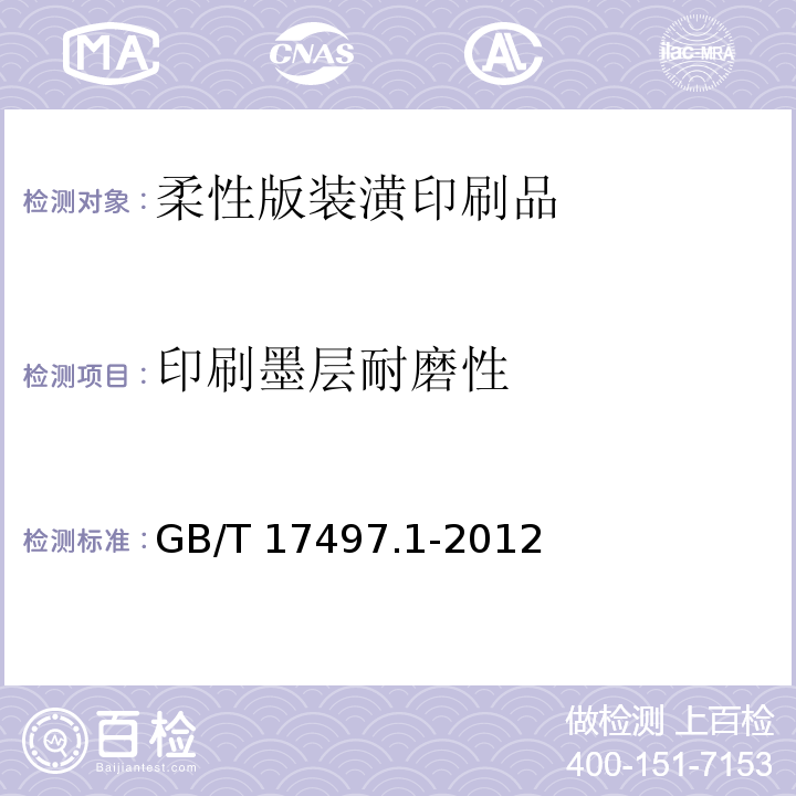 印刷墨层耐磨性 柔性版装潢印刷品 第1部分：纸张类GB/T 17497.1-2012