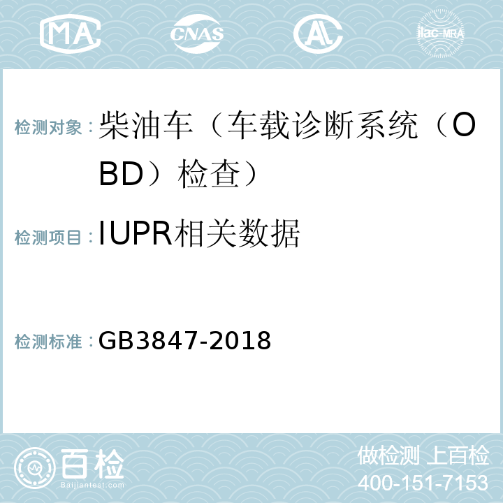 IUPR相关数据 GB3847-2018柴油车污染物排放限值及测量方法（自由加速法及加载减速法）