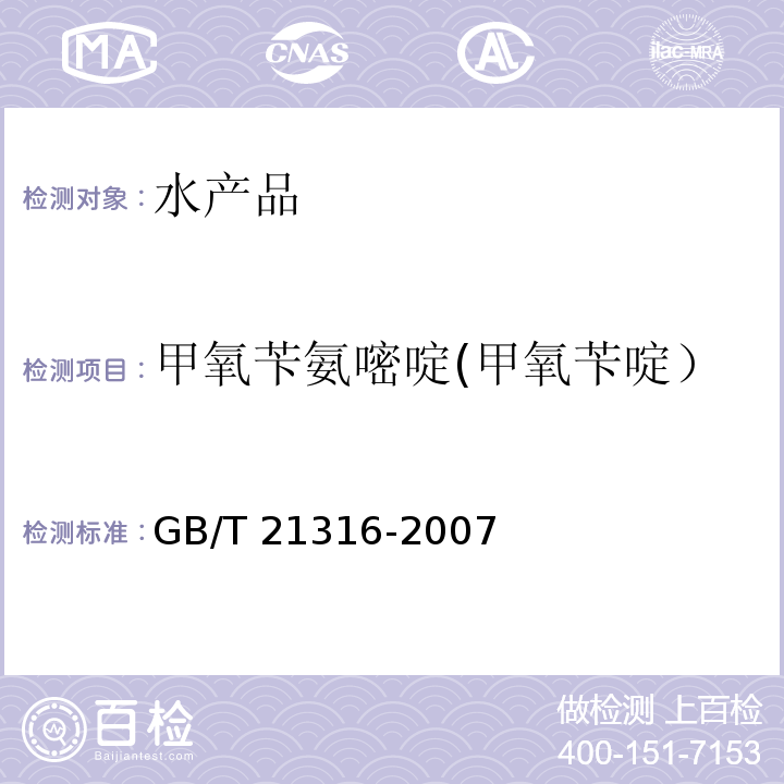 甲氧苄氨嘧啶(甲氧苄啶） 动物源性食品中磺胺类药物残留量的测定 高效液相色谱-质谱/质谱法 GB/T 21316-2007