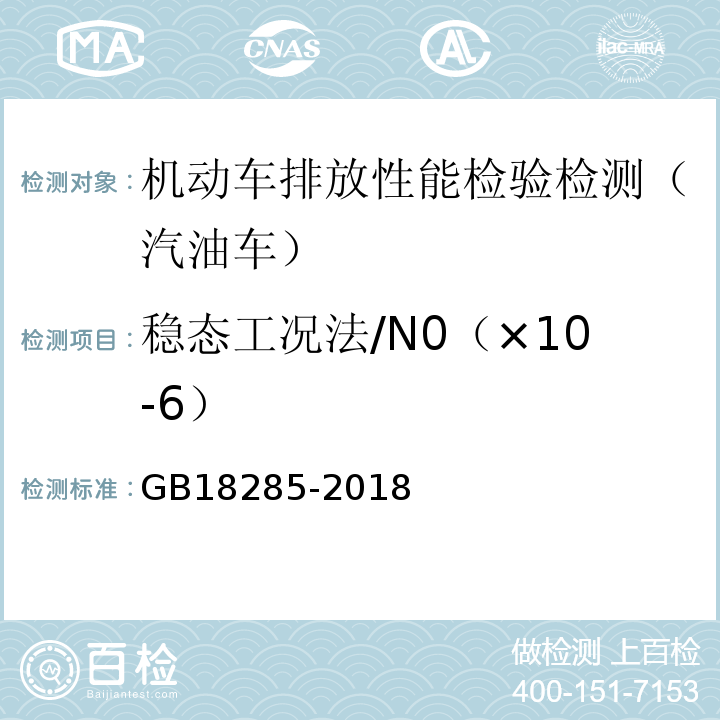 稳态工况法/N0（×10-6） 汽油车污染物排放限值及测量方法(双怠速法及简易工况法) GB18285-2018