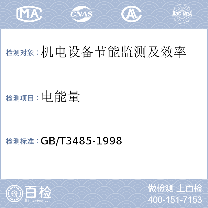 电能量 GB/T 3485-1998 评价企业合理用电技术导则