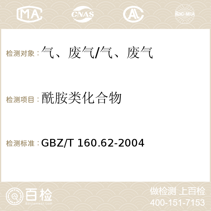 酰胺类化合物 工作场所空气中酰胺类化合物的测定方法/GBZ/T 160.62-2004