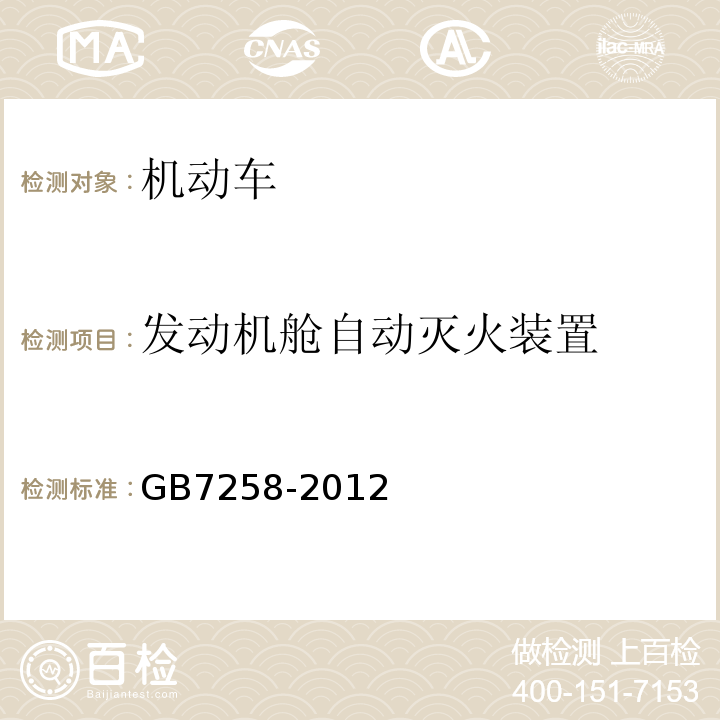 发动机舱自动灭火装置 机动车运行安全技术条件 GB7258-2012