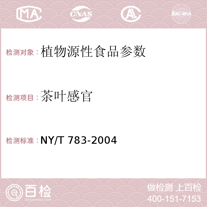 茶叶感官 NY/T 783-2004 洞庭春茶
