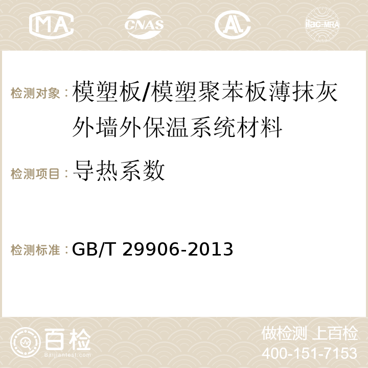 导热系数 模塑聚苯板薄抹灰外墙外保温系统材料 （6.5.3）/GB/T 29906-2013