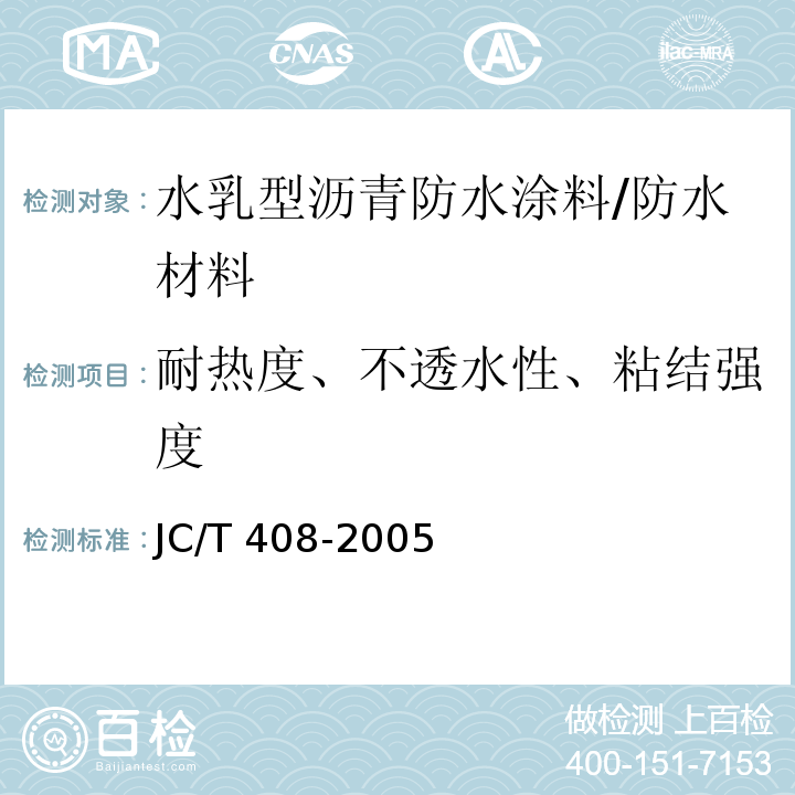 耐热度、不透水性、粘结强度 水乳型沥青防水涂料 /JC/T 408-2005