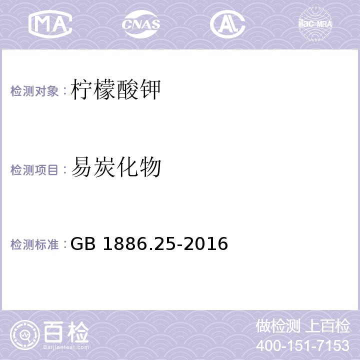 易炭化物 食品安全国家标准 食品添加剂 柠檬酸钠GB 1886.25-2016/附录A/A.11