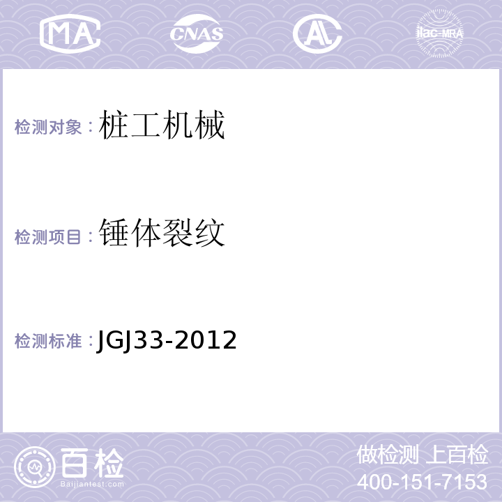 锤体裂纹 JGJ 33-2012 建筑机械使用安全技术规程(附条文说明)