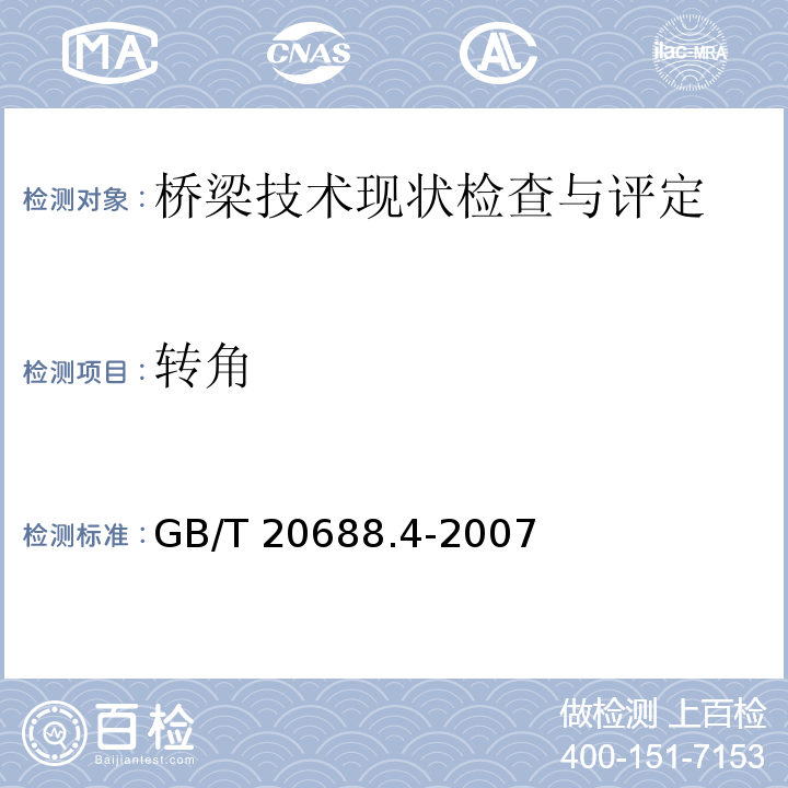 转角 橡胶支座 第4部分：普通橡胶支座 GB/T 20688.4-2007/附录A