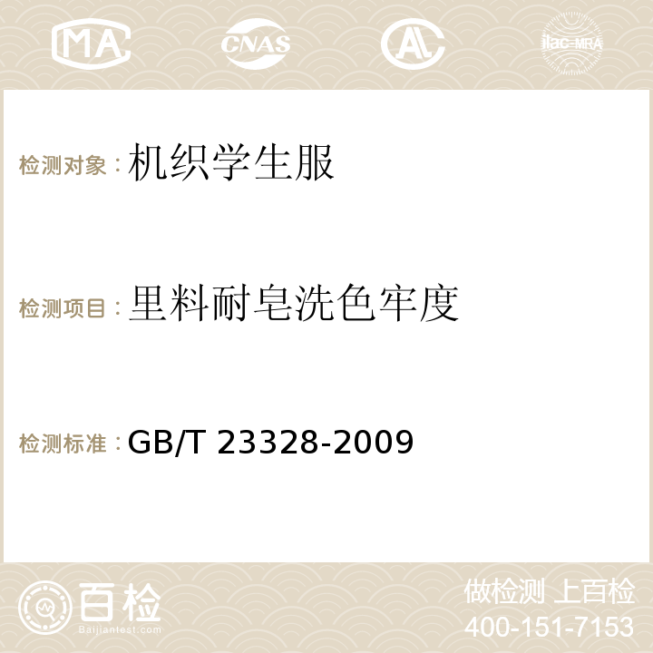 里料耐皂洗色牢度 GB/T 23328-2009 机织学生服