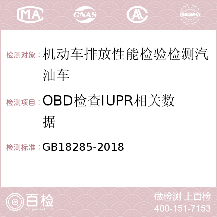 OBD检查IUPR相关数据 汽油车污染物排放限值及测量方法（双怠速法及简易工况法） GB18285-2018