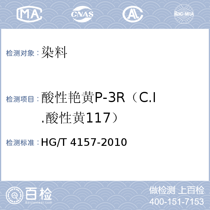 酸性艳黄P-3R（C.I.酸性黄117） HG/T 4157-2010 酸性艳黄P-3R(C.I. 酸性黄117)