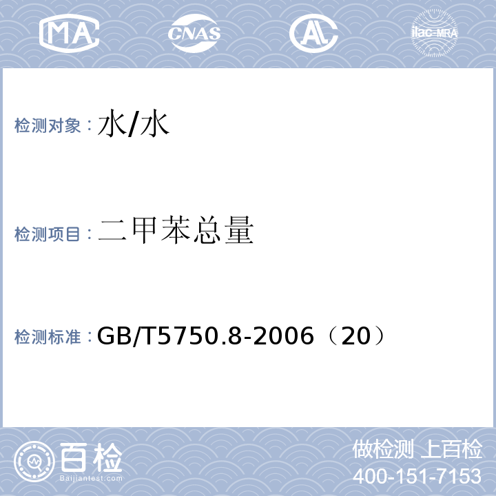 二甲苯总量 生活饮用水标准检验方法 有机物指标 /GB/T5750.8-2006（20）