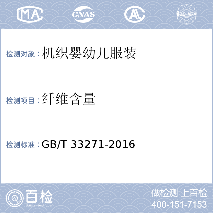 纤维含量 机织婴幼儿服装GB/T 33271-2016