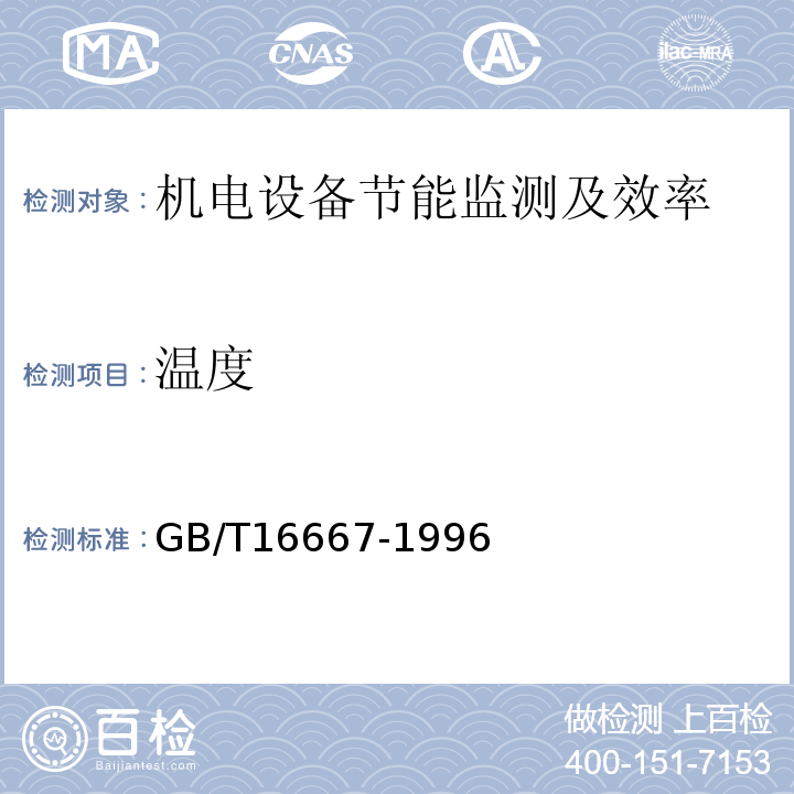 温度 电焊设备节能监测方法 GB/T16667-1996