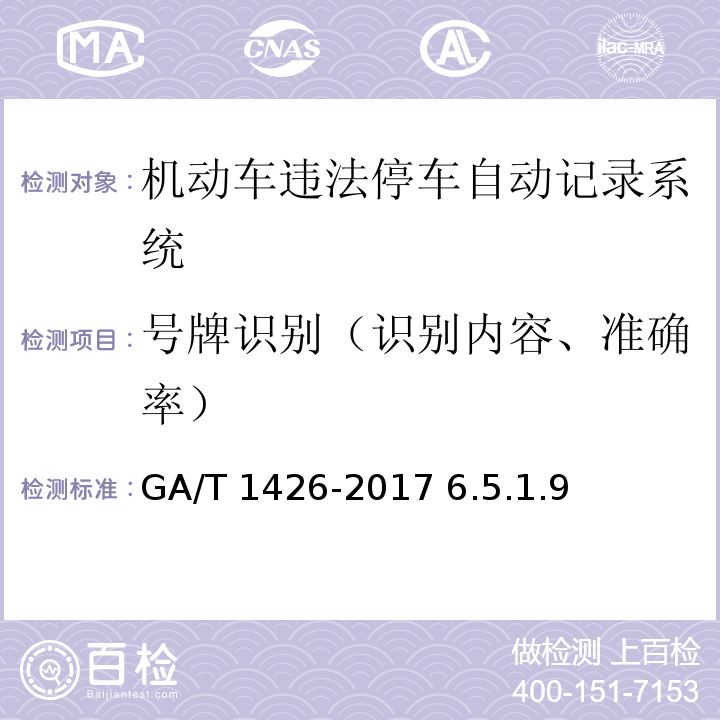 号牌识别（识别内容、准确率） GA/T 1426-2017 机动车违法停车自动记录系统 通用技术条件