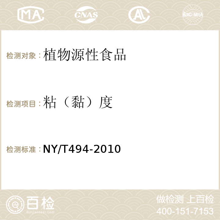 粘（黏）度 NY/T 494-2010 魔芋粉