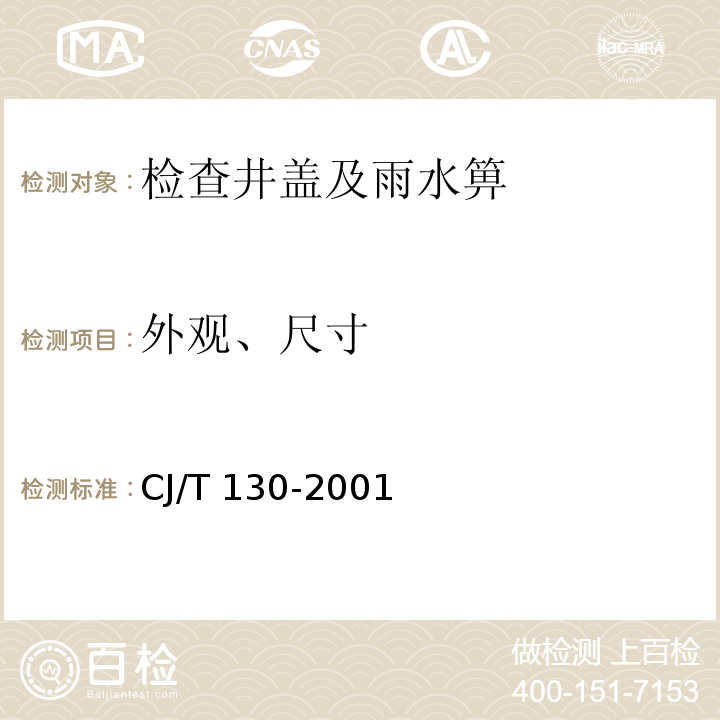 外观、尺寸 CJ/T 130-2001 再生树脂复合材料水箅