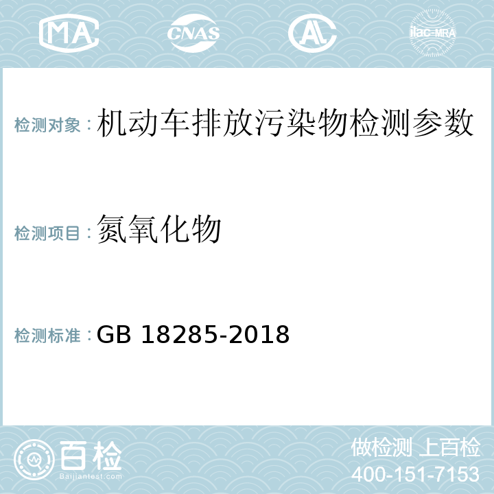 氮氧化物 汽油车污染物排放限值及测量方法（双怠速法及简易工况法） GB 18285-2018