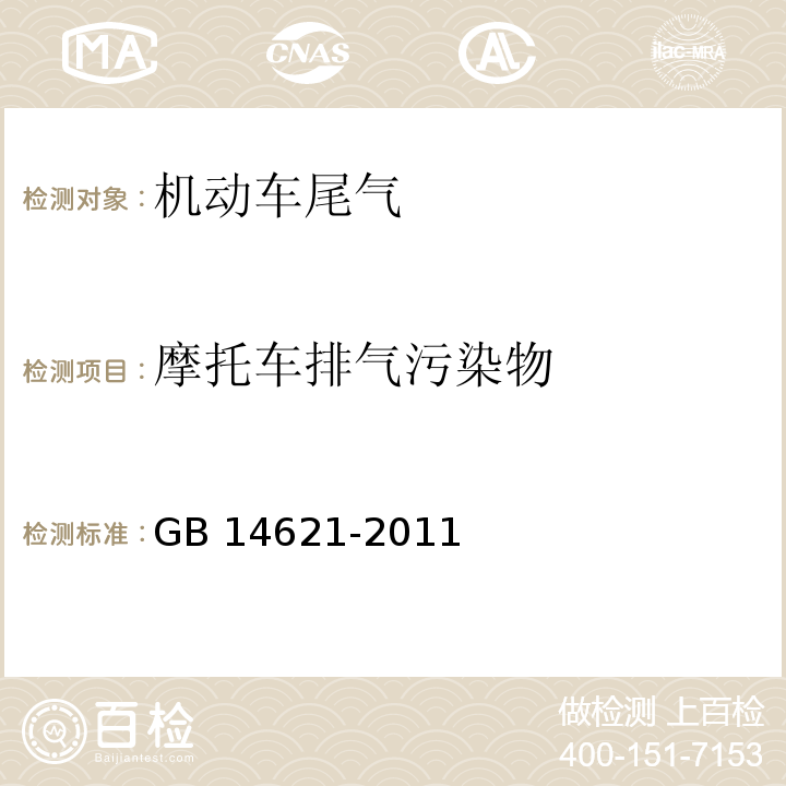 摩托车排气污染物 摩托车和轻便摩托车排放污染物排放限值及测量方法（双怠速法）