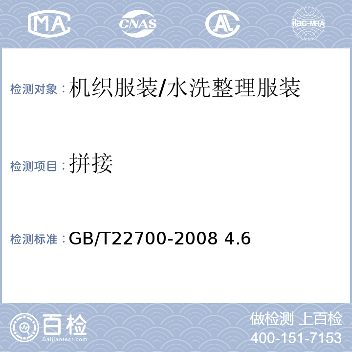 拼接 GB/T 22700-2008 水洗整理服装