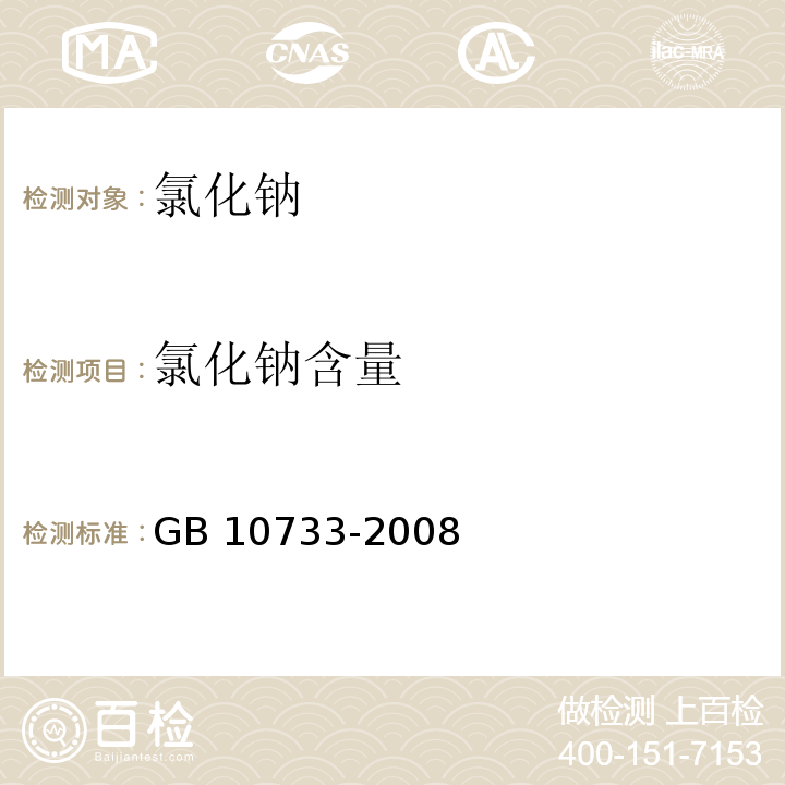 氯化钠含量 GB 10733-2008 第一基准试剂 氯化钠