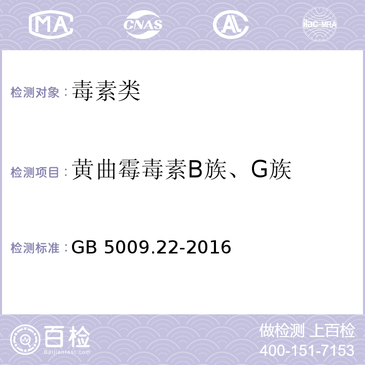 黄曲霉毒素B族、G族 食品中黄曲霉毒素B族和G族的测定GB 5009.22-2016