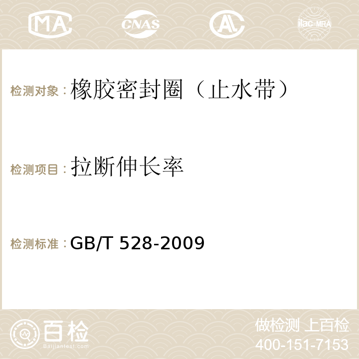 拉断伸长率 硫化橡胶或热塑性橡胶拉伸应力应变性能的测定 （GB/T 528-2009）