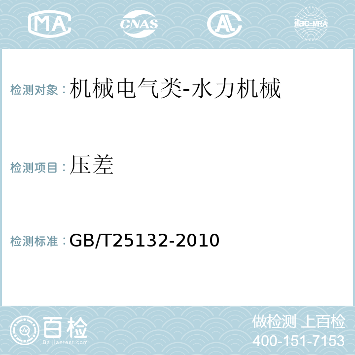 压差 GB/T 25132-2010 液压过滤器 压差装置试验方法