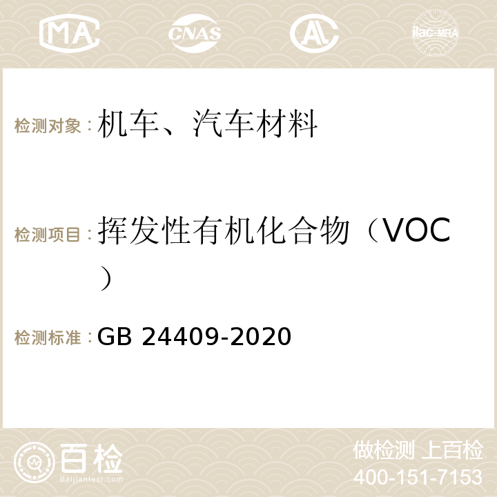 挥发性有机化合物（VOC） 车辆涂料中有害物质限量 GB 24409-2020