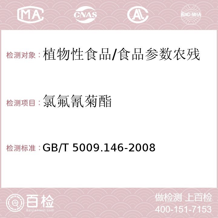 氯氟氰菊酯 植物性食品中有机氯和拟除虫菊酯类农药多种残留量的测定/GB/T 5009.146-2008