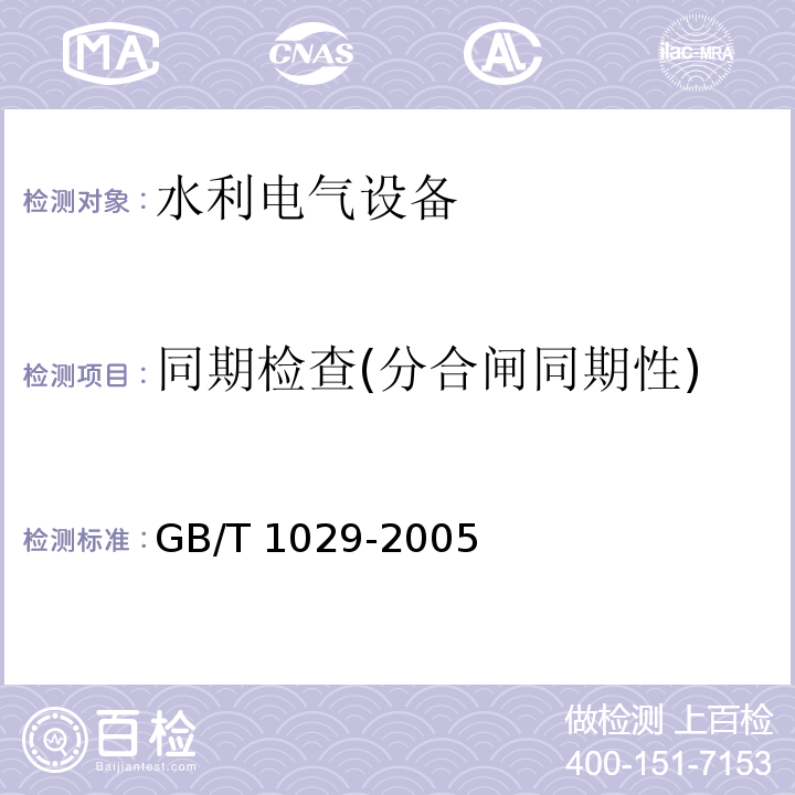同期检查(分合闸同期性) GB/T 1029-2005 三相同步电机试验方法
