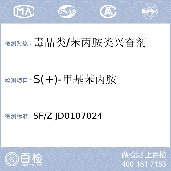 S(+)-甲基苯丙胺 07024-2018 尿液、毛发中 S(+)-甲基苯丙胺、R(-)-甲基苯丙胺、S(+)-苯丙胺和 R(-)-苯丙胺的液相色谱-串联质谱检验方法SF/Z JD0107024——2018