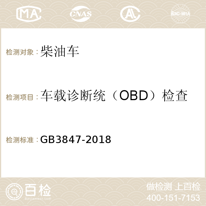 车载诊断统（OBD）检查/MIL灯点亮后行驶里程 GB 3847-2018 柴油车污染物排放限值及测量方法（自由加速法及加载减速法）